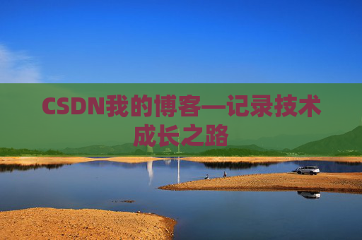 CSDN我的博客—记录技术成长之路