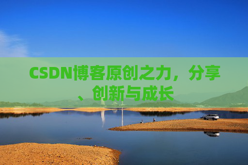 CSDN博客原创之力，分享、创新与成长