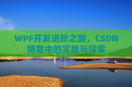 WPF开发进阶之路，CSDN博客中的实践与探索